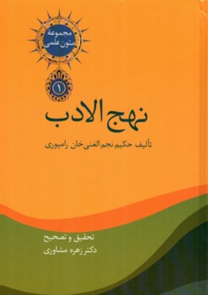 تصویر  نهج الادب - دو جلدی (وزیری-گالینگور)